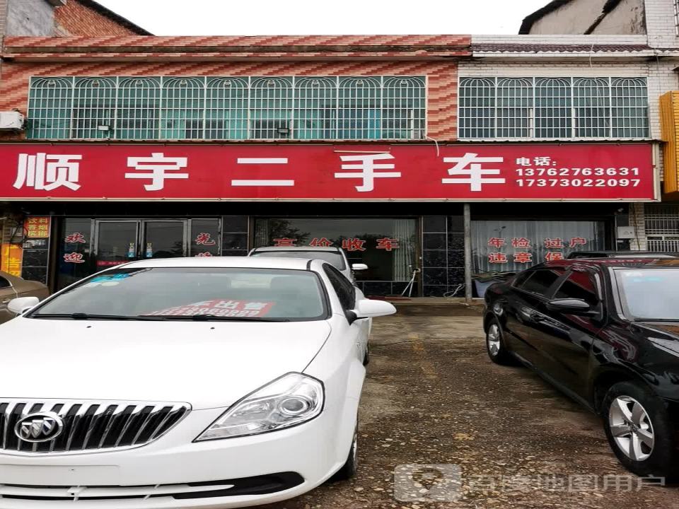 顺宇二手车
