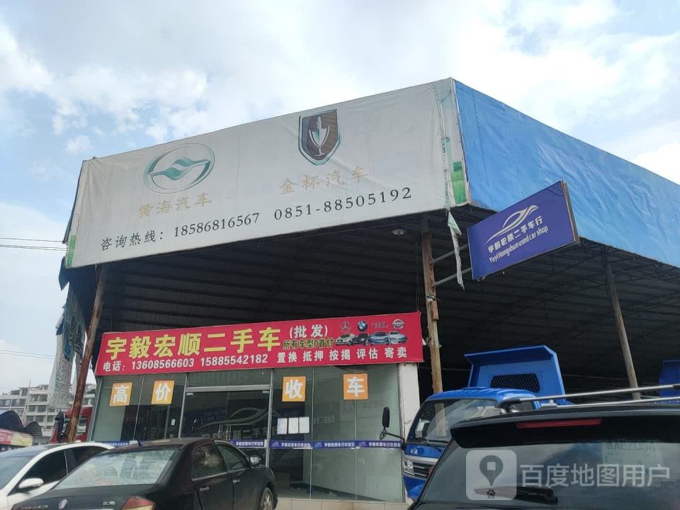 宇毅宏顺二手车