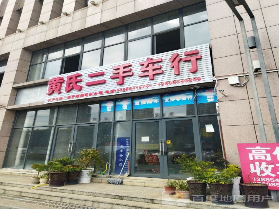 黄氏二手车行
