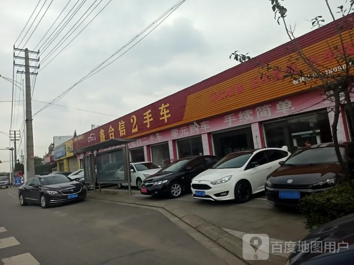 鑫合信二手车超市(百兴店)