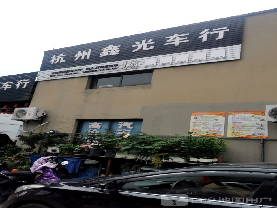 杭州鑫光二手车经销有限公司