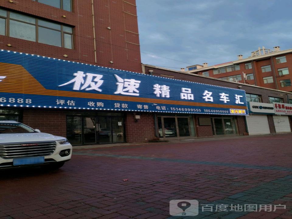 极速精品二手车(福双路店)