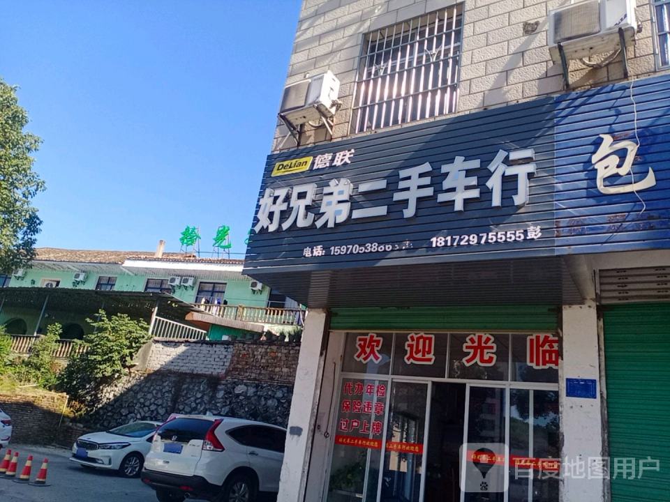 好兄弟二手车行