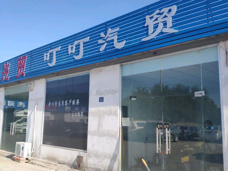 叮叮汽贸