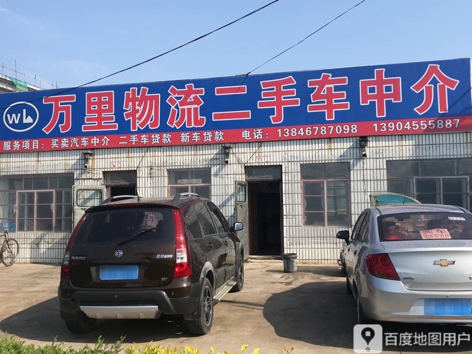 万里物流二手车中介