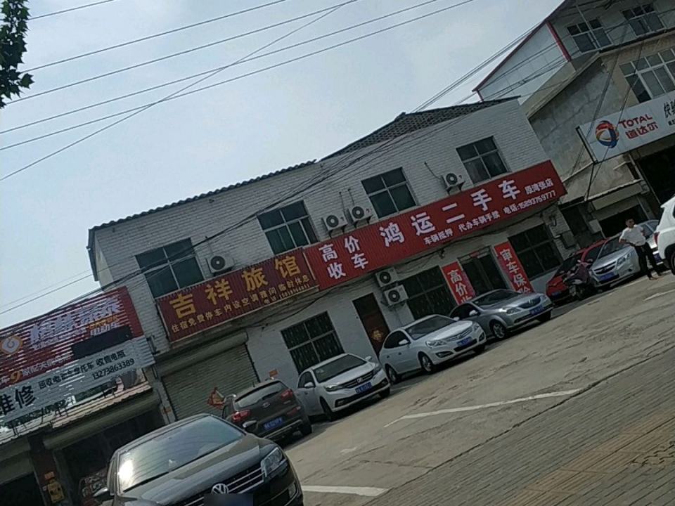 鸿运二手车(原湾张店)