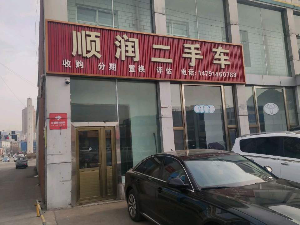 顺润二手车
