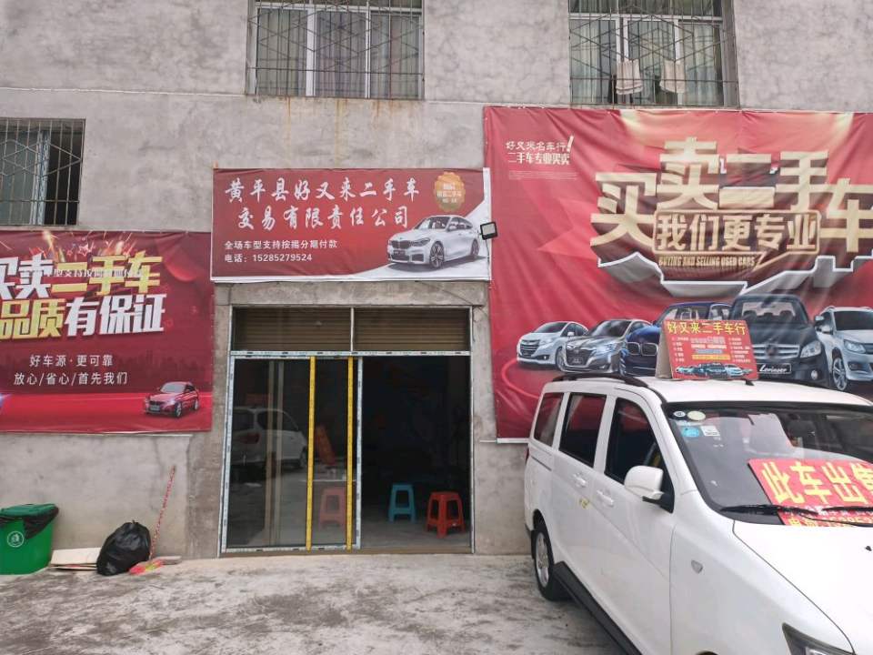 好又来二手车交易有限责任公司