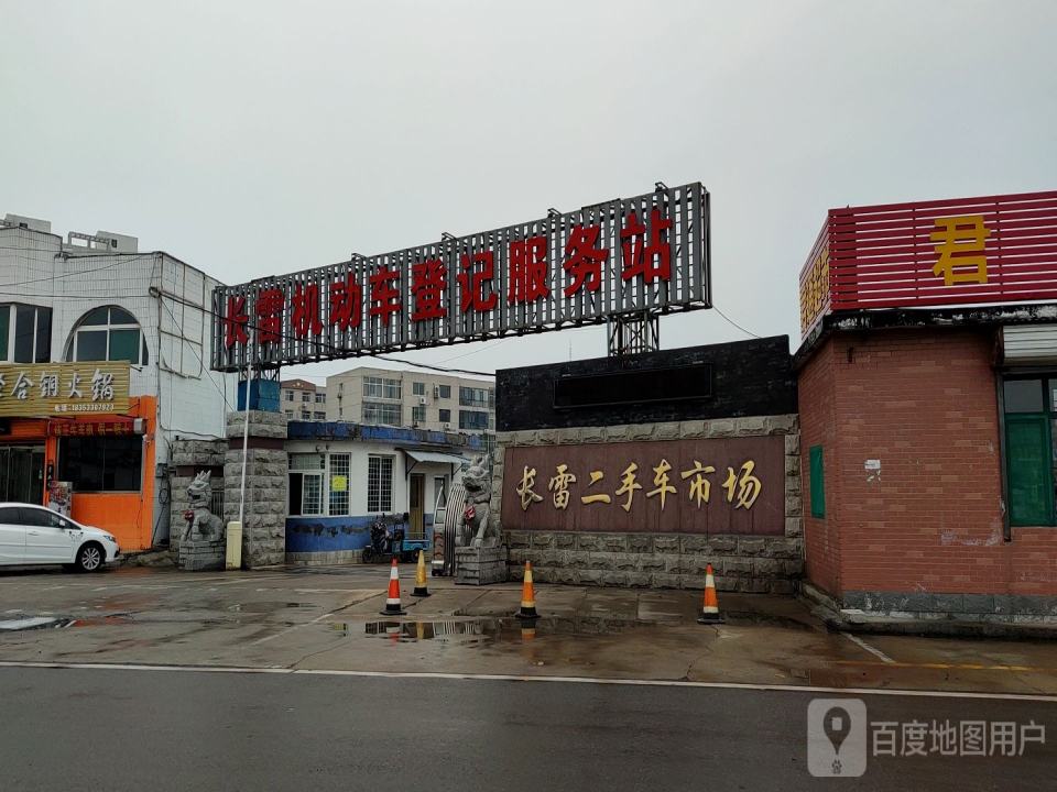 淄博长雷二手车交易有限公司