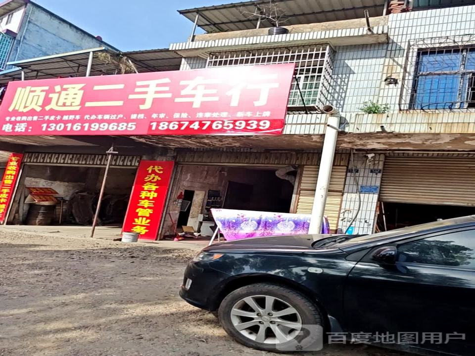 顺通二手车行(南山路)