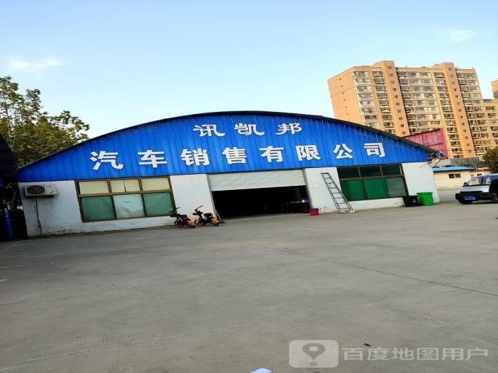 讯凯邦汽车销售有限公司