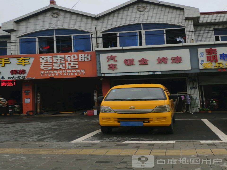 东台市陈进轮胎销售部