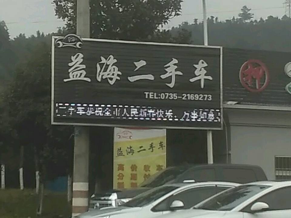 益海二手车