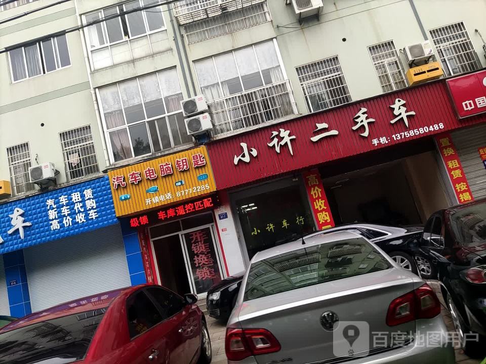 小许二手车