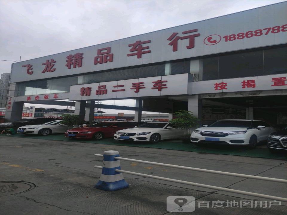 飞龙精品车行