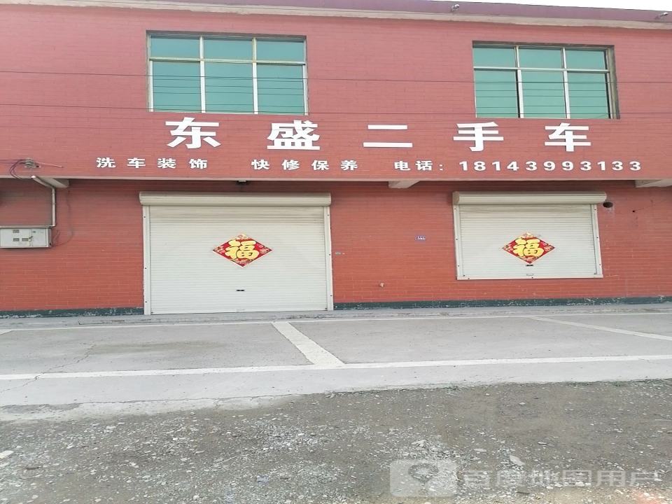 东盛二手车(319省道)