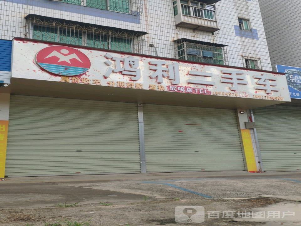 鸿利二手车(武鸣店)