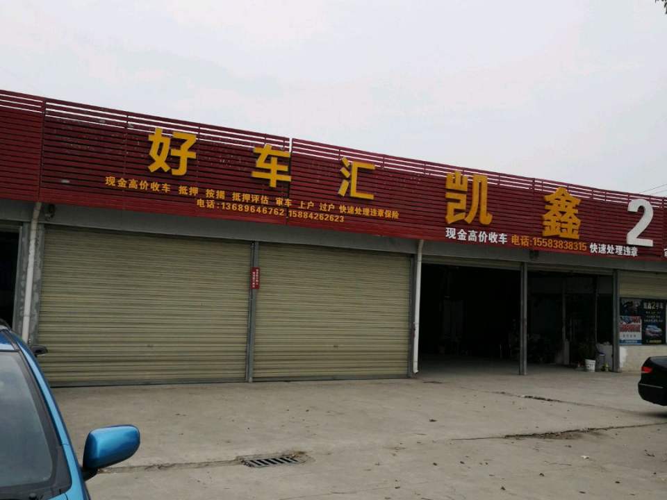 好车汇