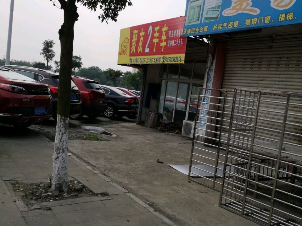 聚友2手车(永鑫店)