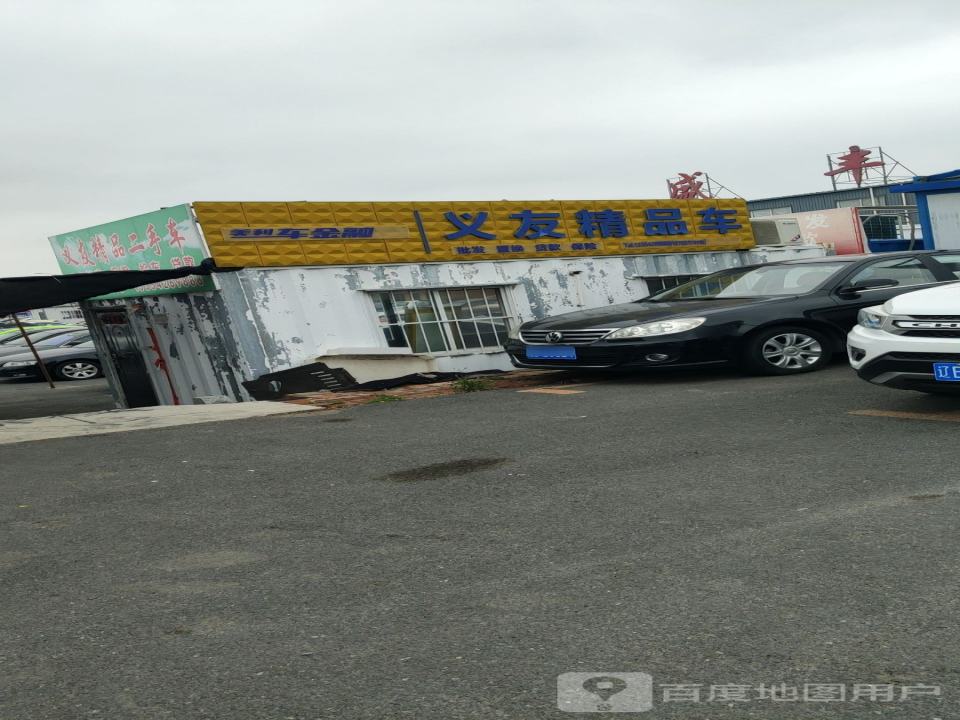 义友精品车