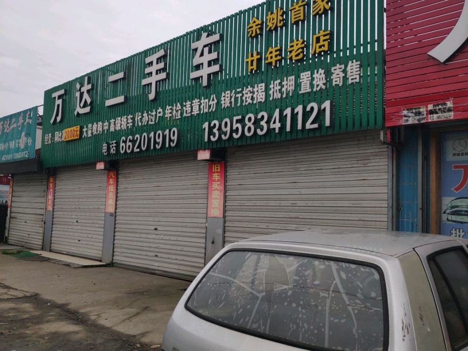 万达二手车(富巷北路店)