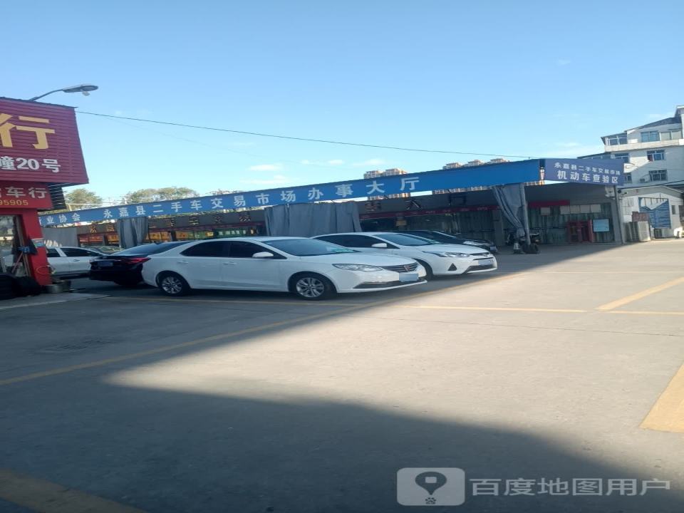永嘉县二手车交易市场办事大厅