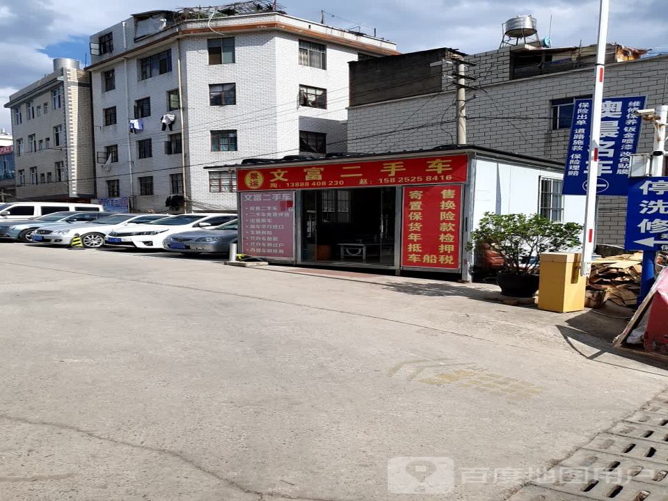 文富二手车
