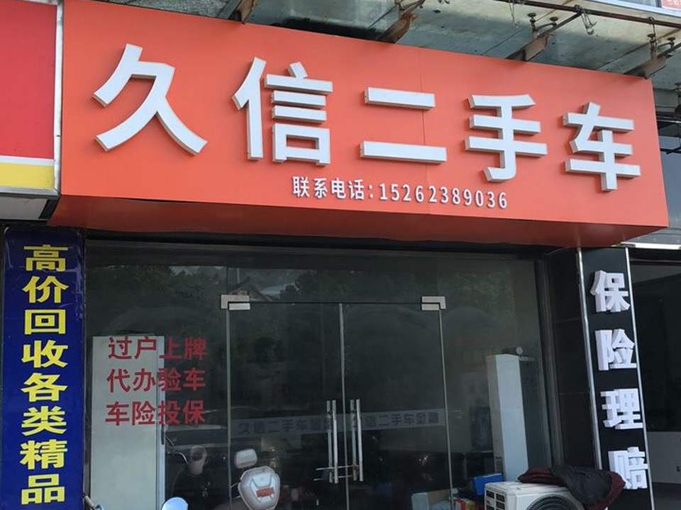 久信二手车