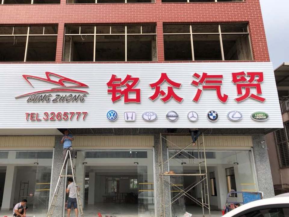 铭众汽贸