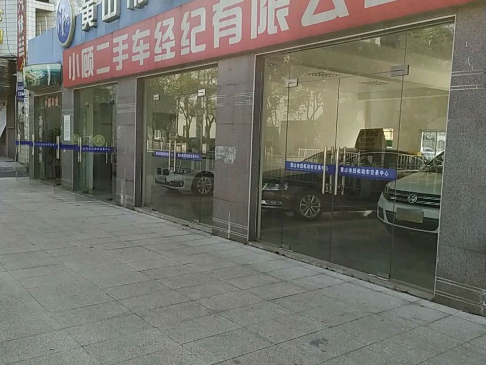 小顾二手车经纪有限公司