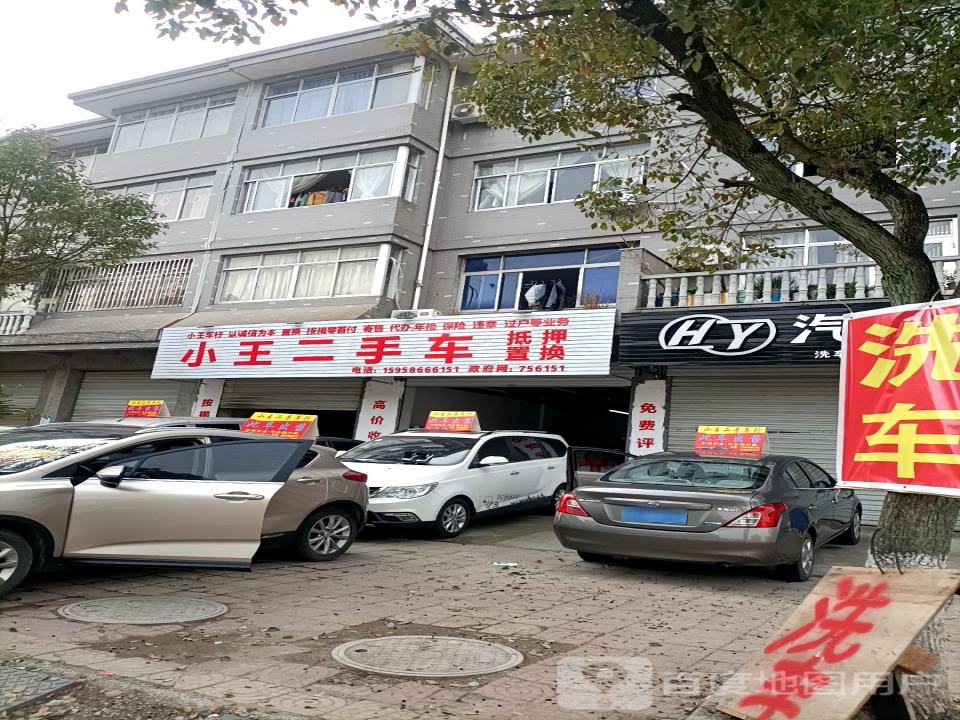 小王二手车(西区大道)