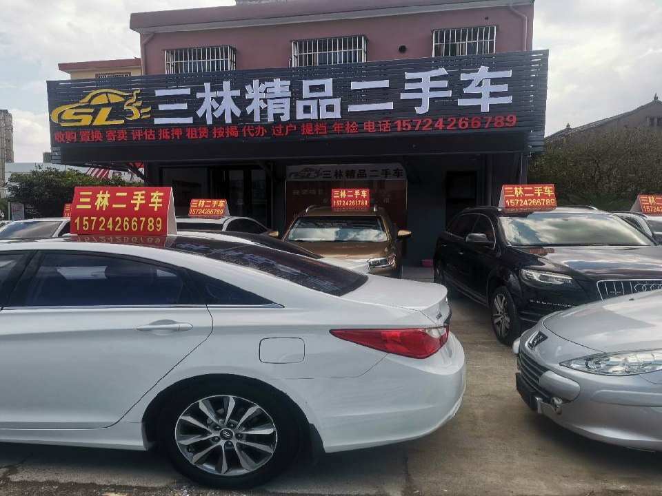 三林精品二手车