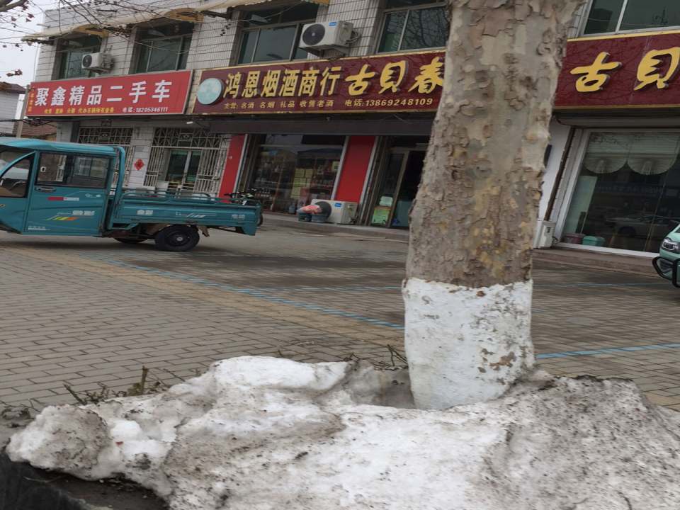 聚鑫精品二手车(古贝春大街)