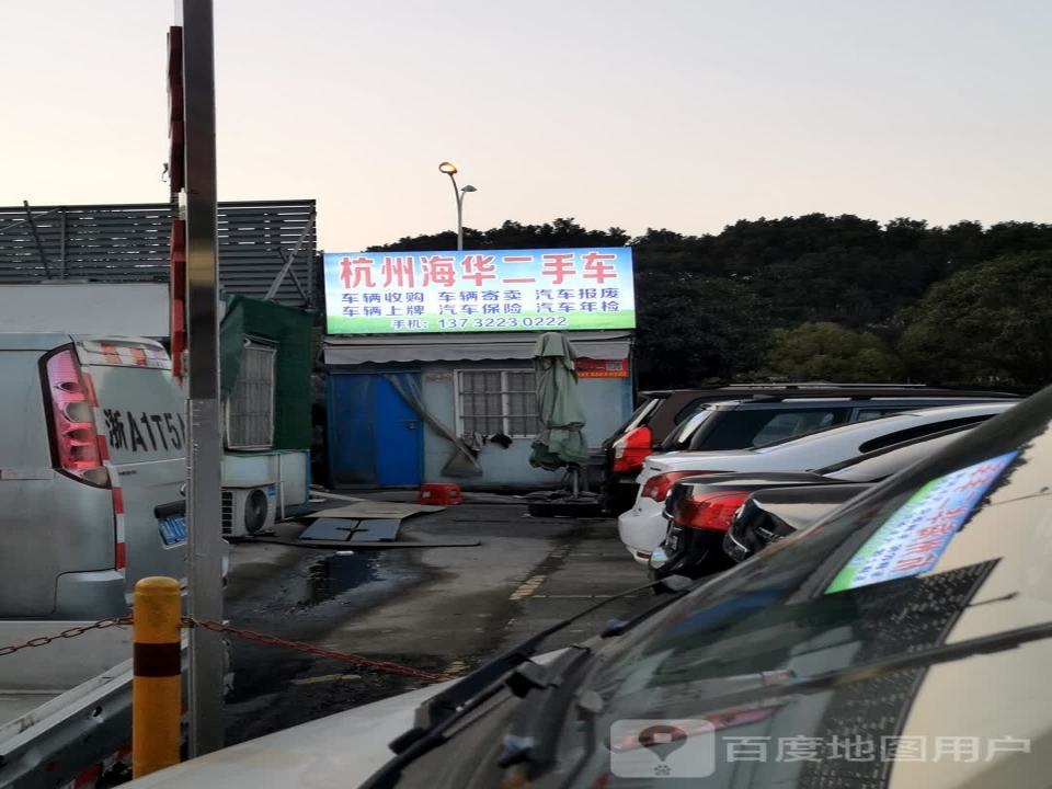 杭州海华二手车