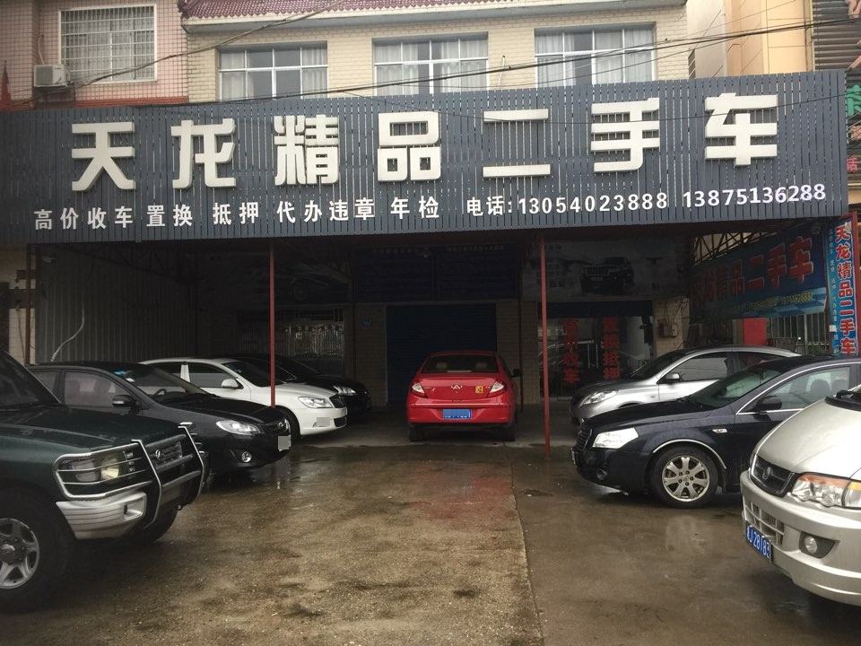 天龙精品二手车