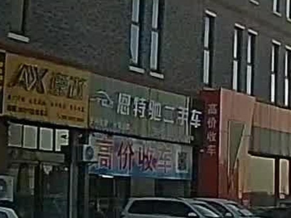 恩特驰二手车