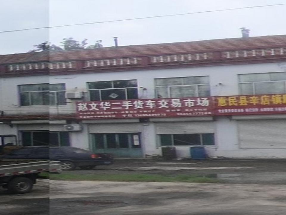 赵文华二手货车交易市场