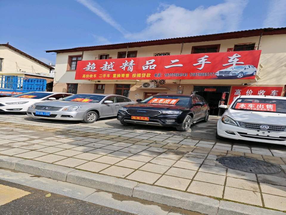 超越精品二手车