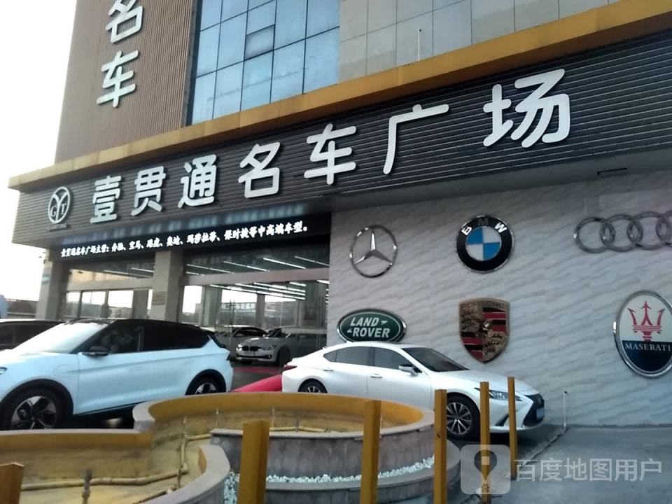 壹贯通名车广场
