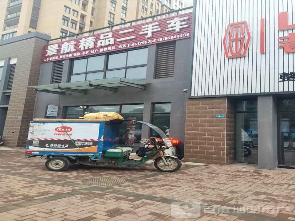 景航精品二手车