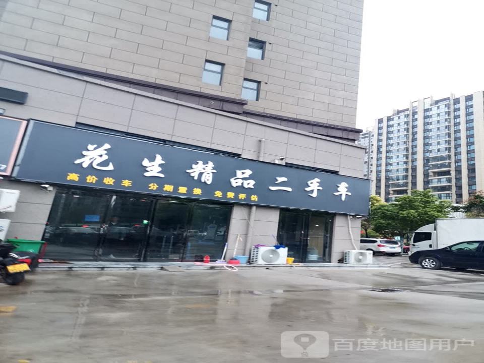 花生精品二手车