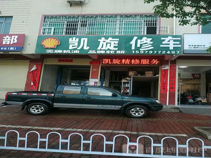 凯旋修车