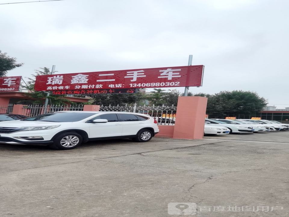 瑞鑫二手车