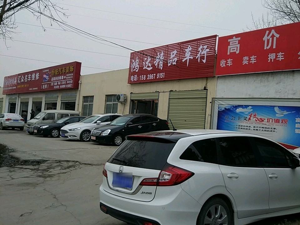 鸿达精品车行