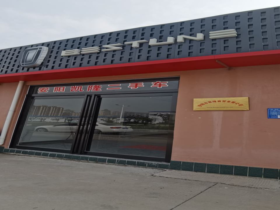 安阳凯隆二手车