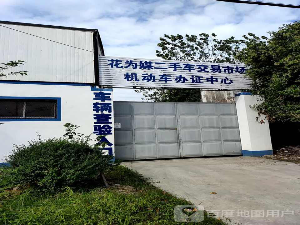 花为媒二手车交易市场机动车办证中心