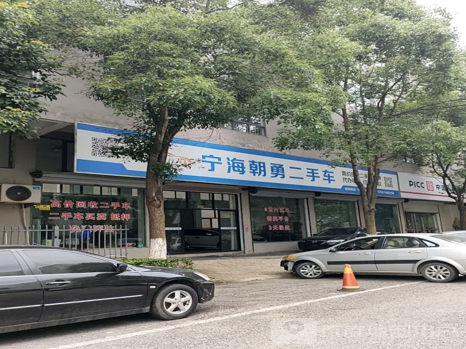 宁海朝勇二手车