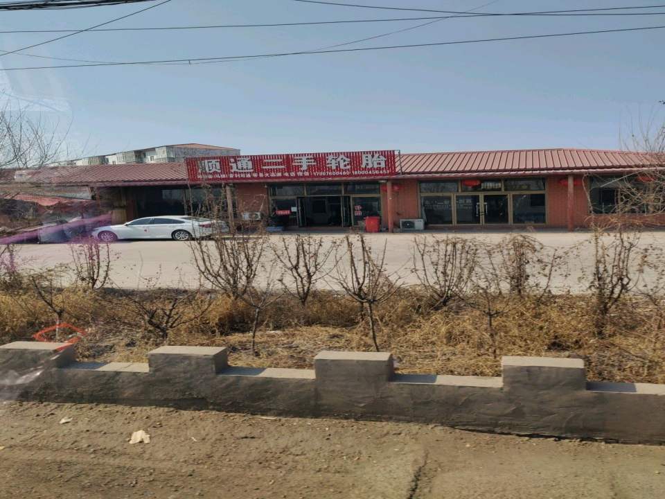 顺通二手轮胎