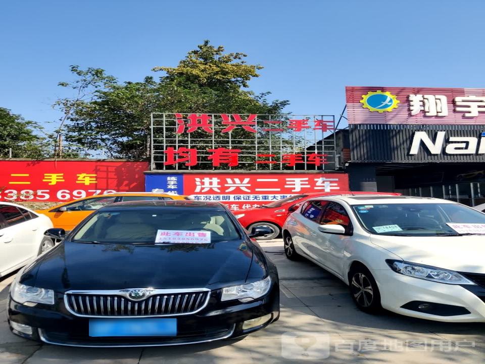 洪兴二手车