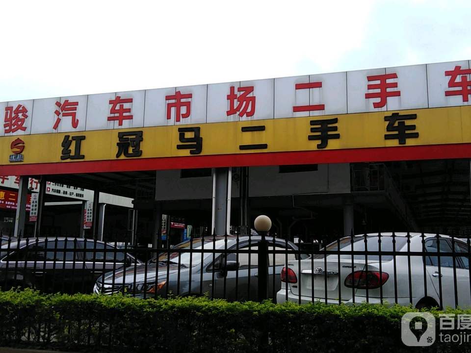 红冠马二手车(北海公司)